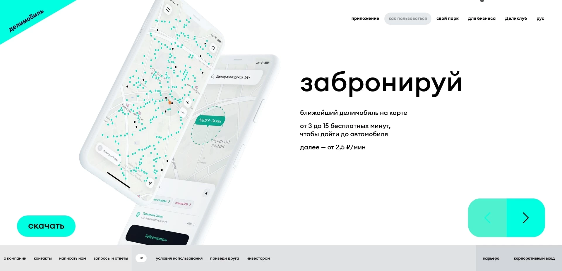 Делимобиль