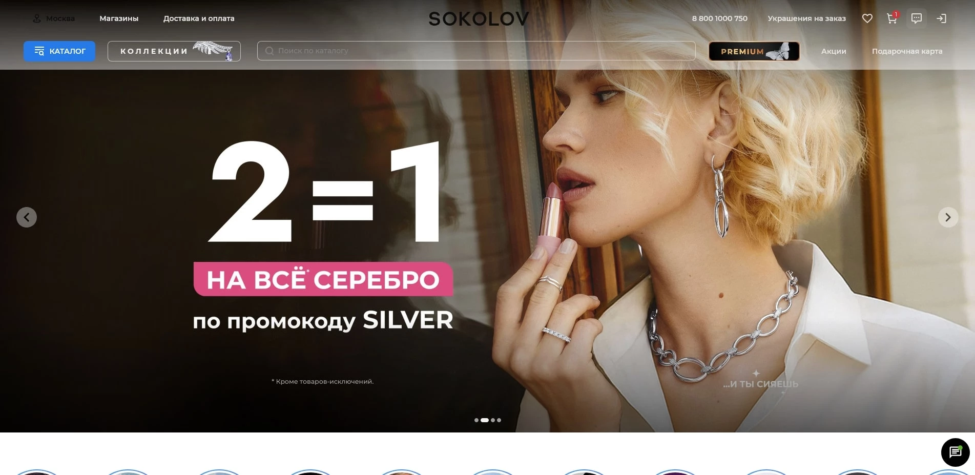 промокоды Sokolov