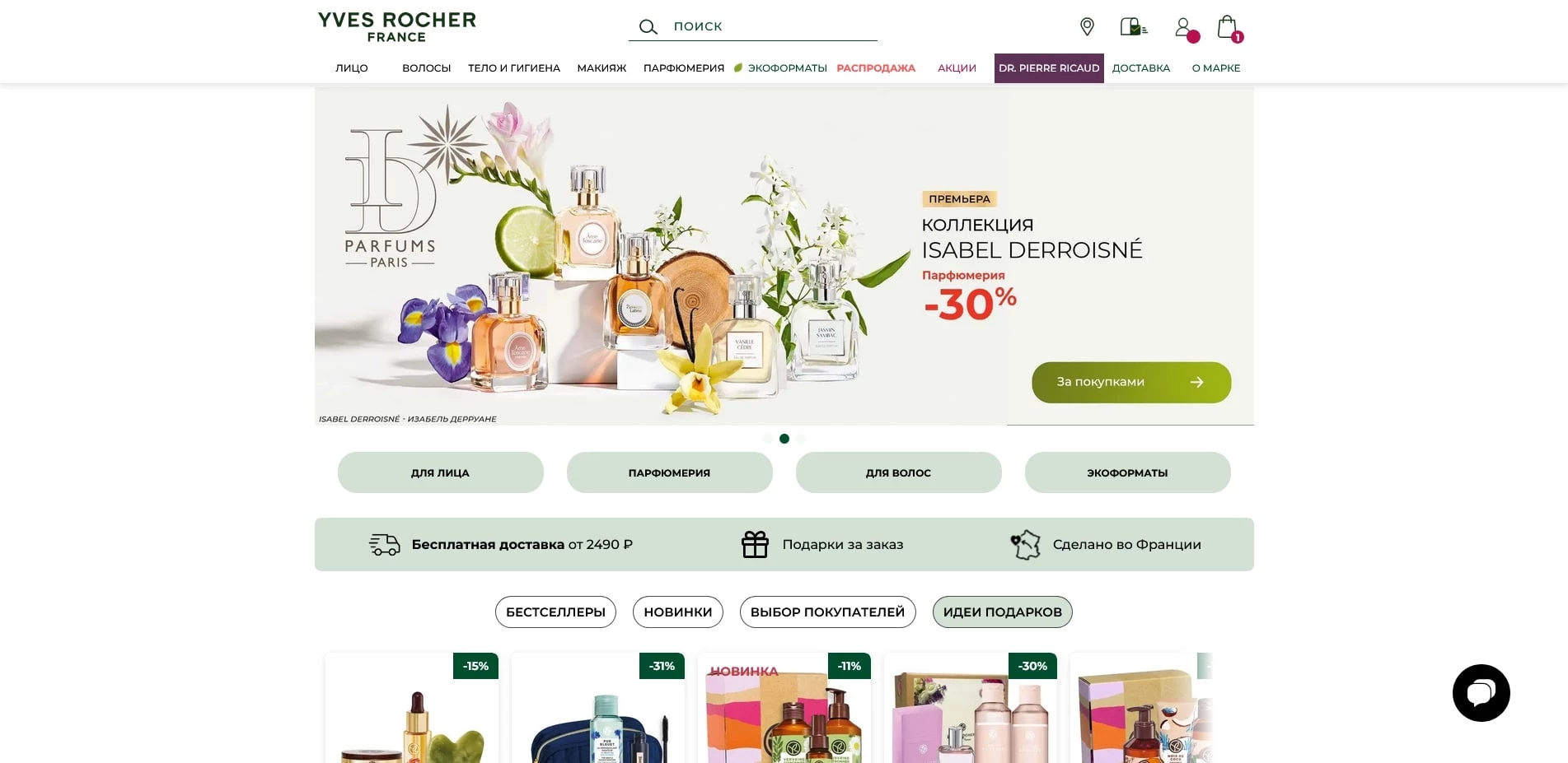 Промокоды Yves Rocher