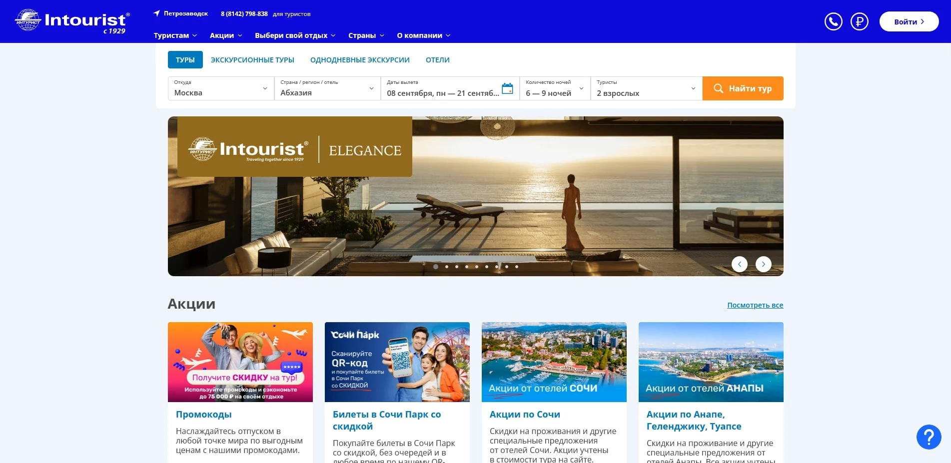 Промокоды Intourist