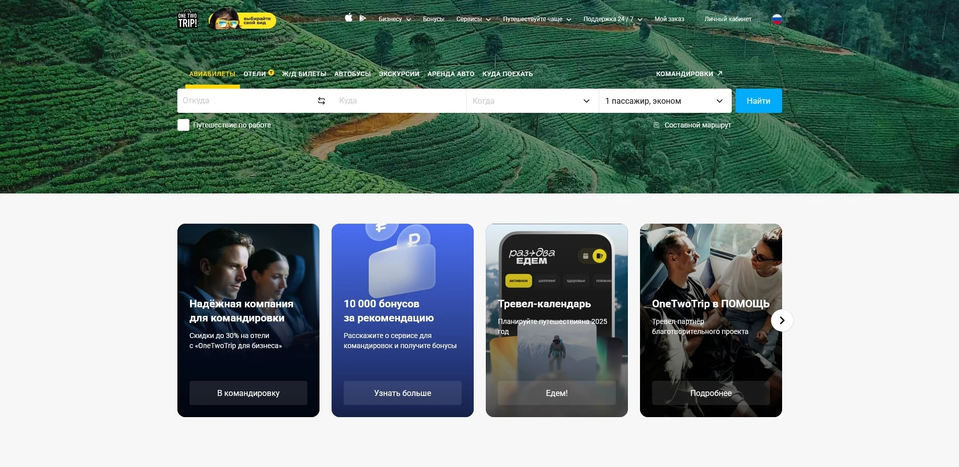 Промокоды ван ту трип