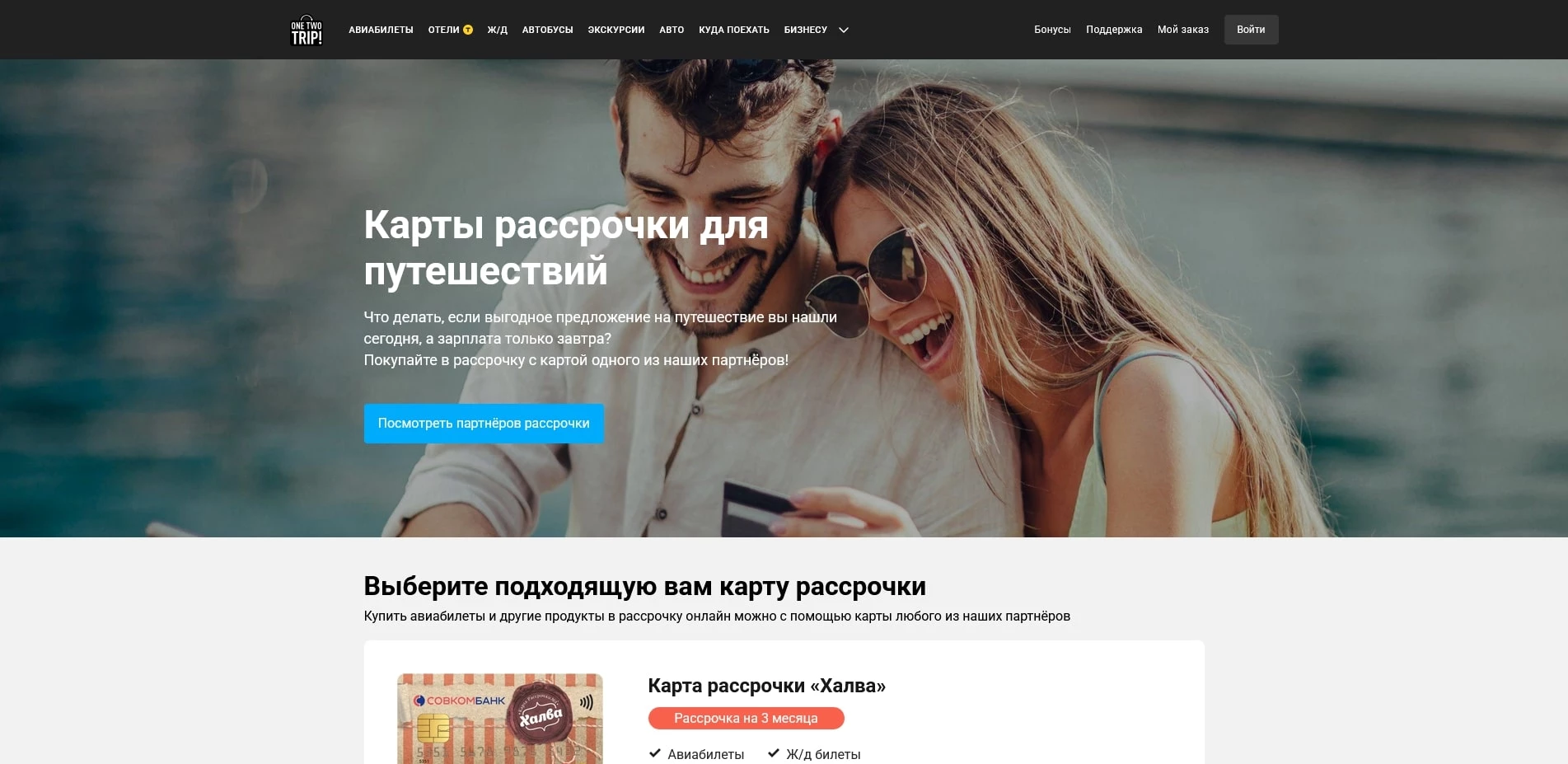 ван ту трип