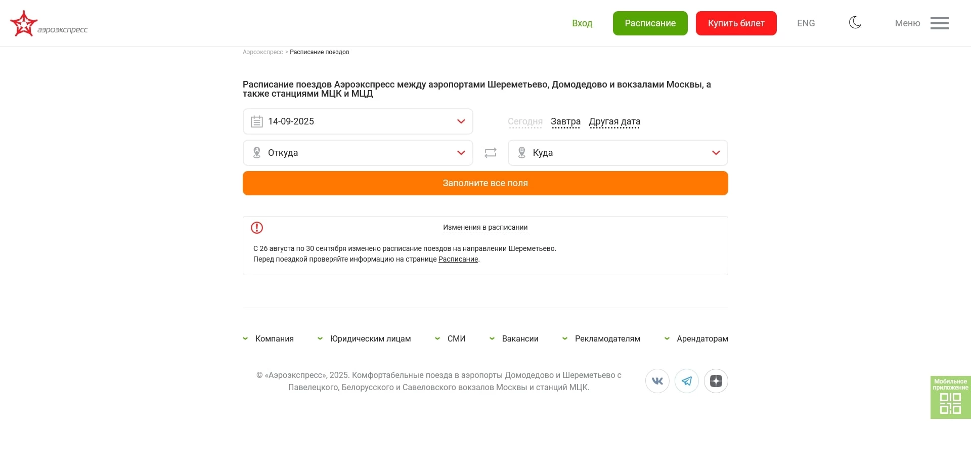 аэроэкспресс