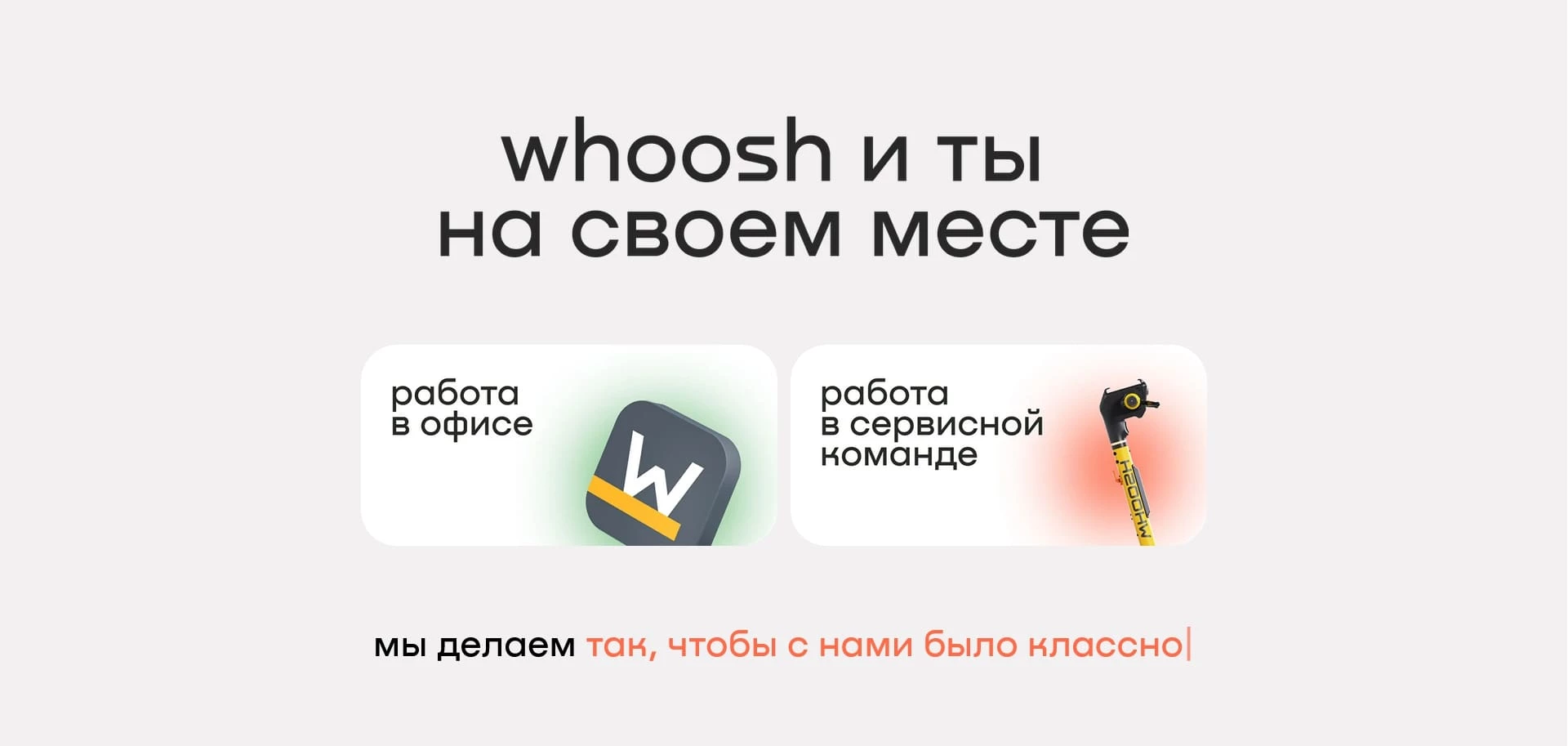 промокоды Whoosh