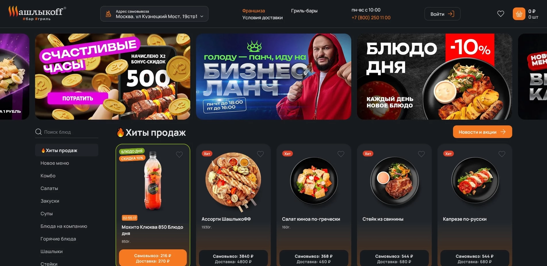 промокоды Шашлыкофф