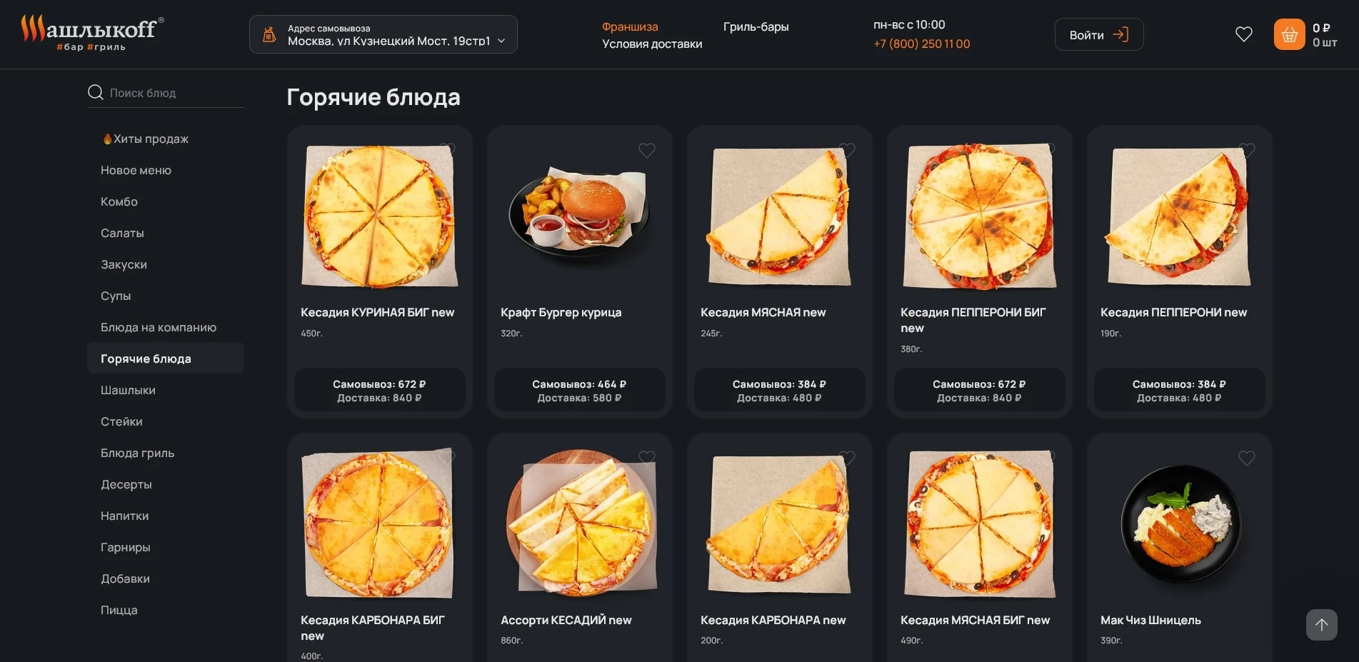 промокоды Шашлыкофф