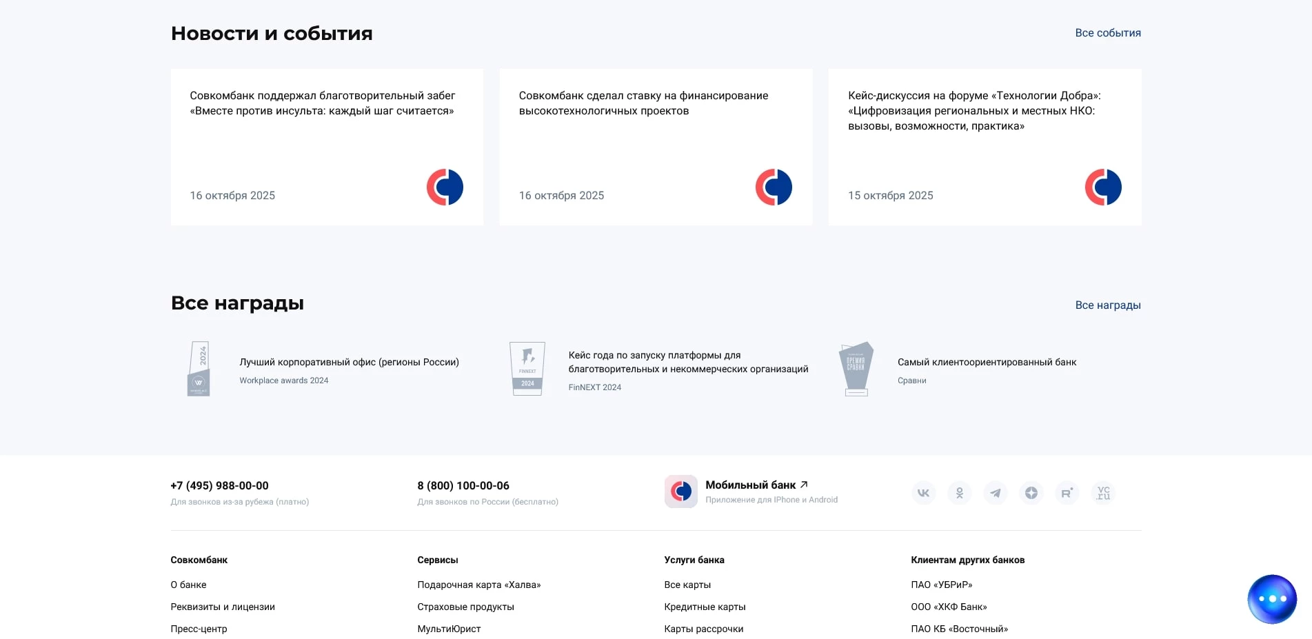 Совкомбанк 