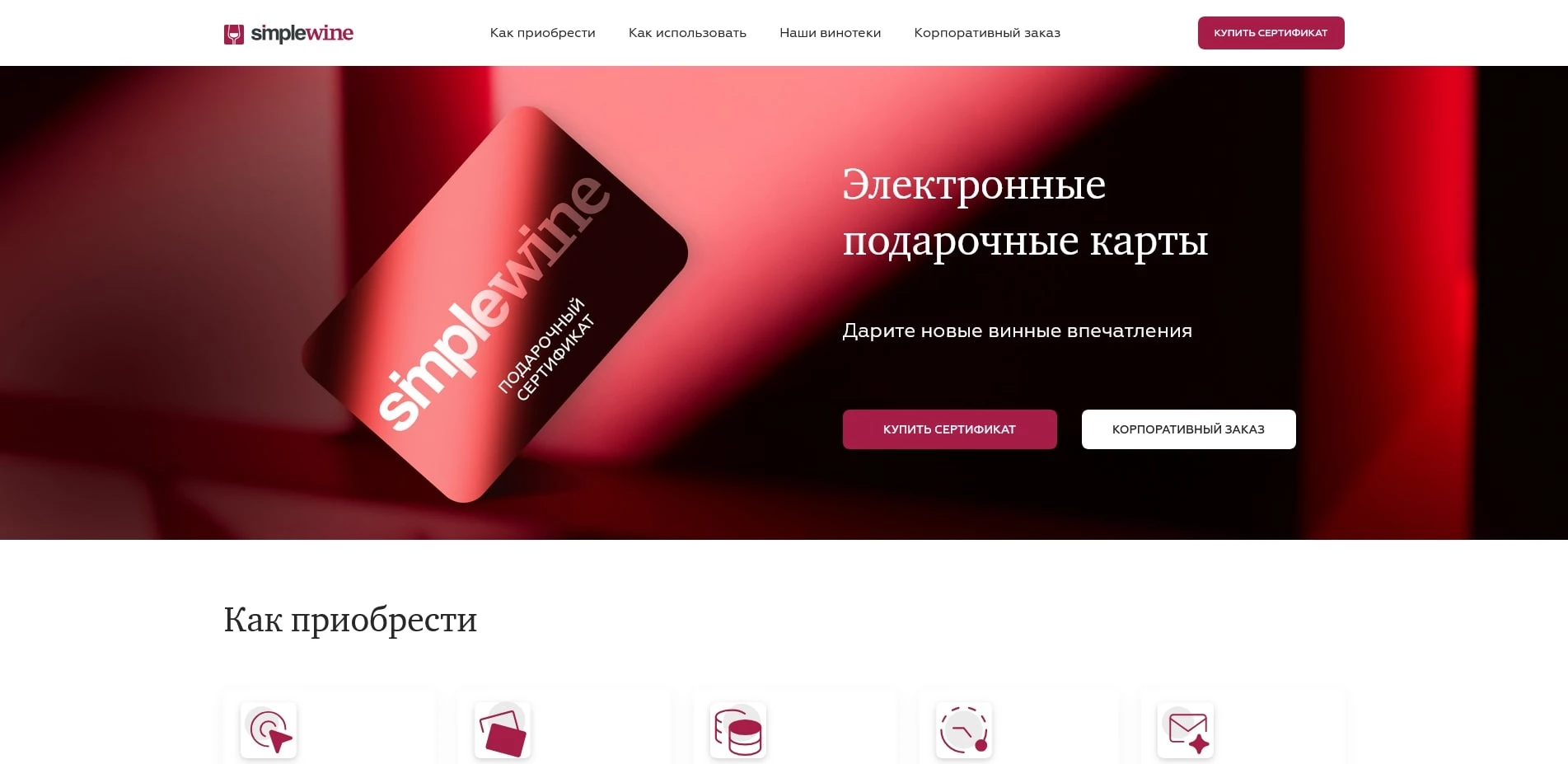 промокоды Simplewine