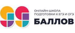 99 Баллов