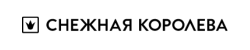 Снежная Королева