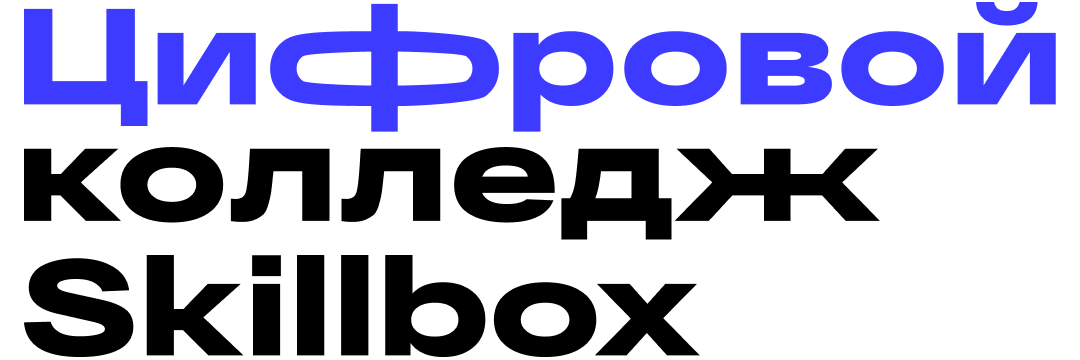 Цифровой колледж Skillbox