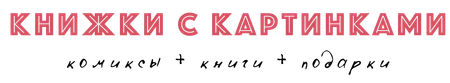 Книжки с картинками