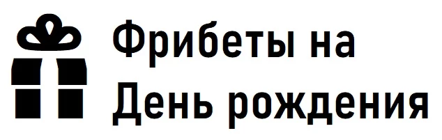 Фрибеты на День рождения от букмекеров