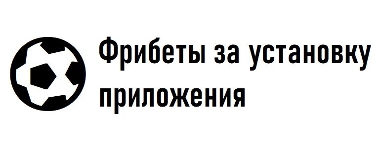 Фрибеты за установку приложения