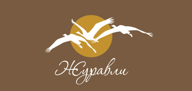 Журавли